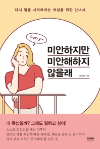 미안하지만 미안해하지 않을래